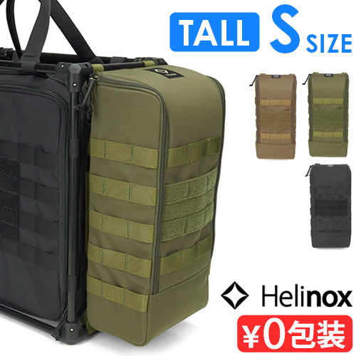 Helinox（ヘリノックス） タクティカルサイドストレージ トール S