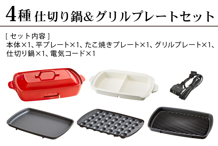 BRUNO（ブルーノ） SALE【6大特典付】本体＆4種プレート ホット