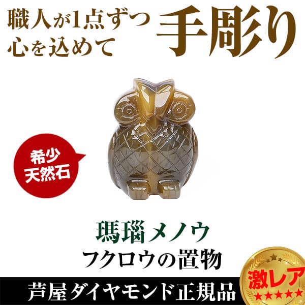 芦屋ダイヤモンド 6万6,000円が80%OFF 希少天然石 瑪瑙メノウ