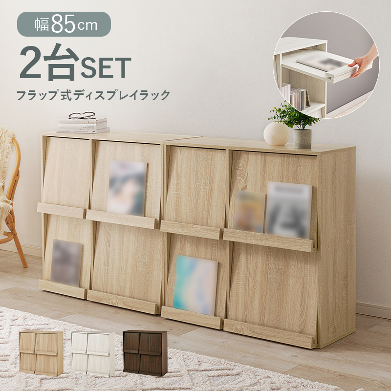 HAGiHARA（萩原） ディスプレイラック フラップ式 2台セット 幅85x2