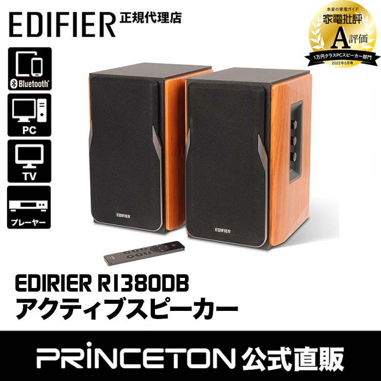Edifier Edifier R1380DB ブックシェルフ型アクティブスピーカー 42W