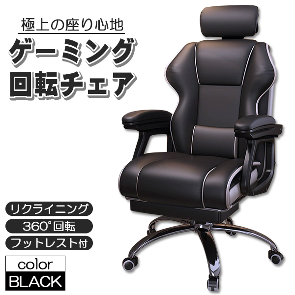 社長椅子 ゲーミングチェア デスクチェア 360度回転 昇降機能