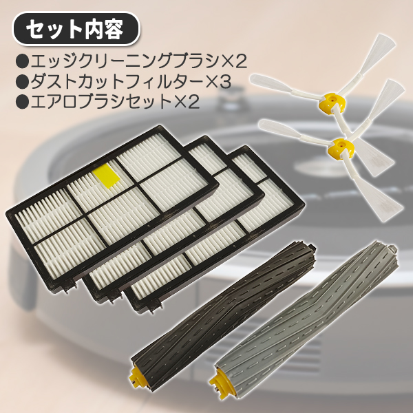ルンバ iRobot i 800 900 互換 ブラシ セット パーツ 消耗品