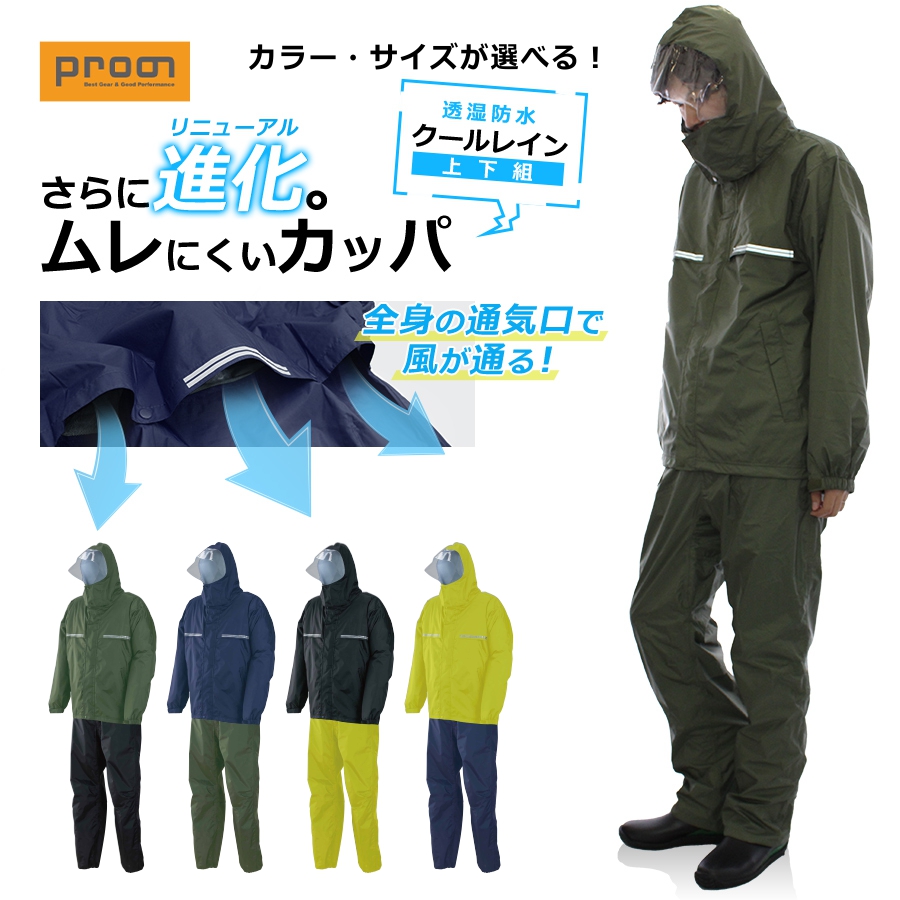 色違いで選べる上下組 プロノ オリジナル透湿防水レインウェア クール