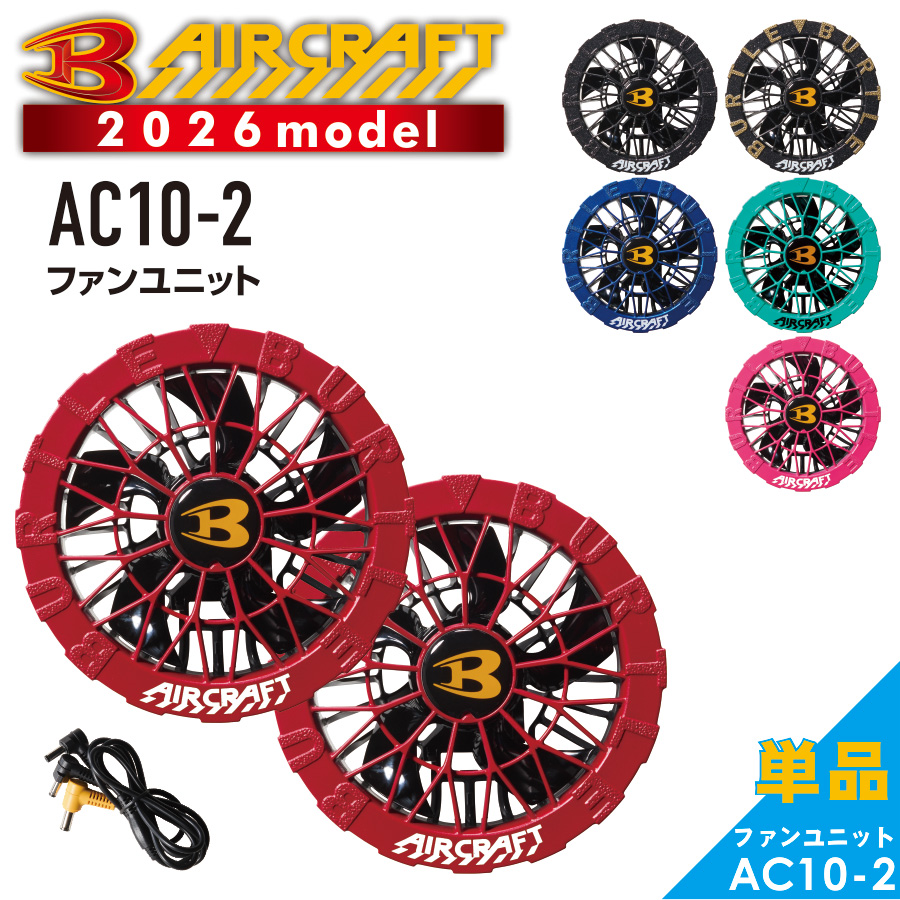 2026年モデル バートル エアークラフト カラーファンユニット AC10-2