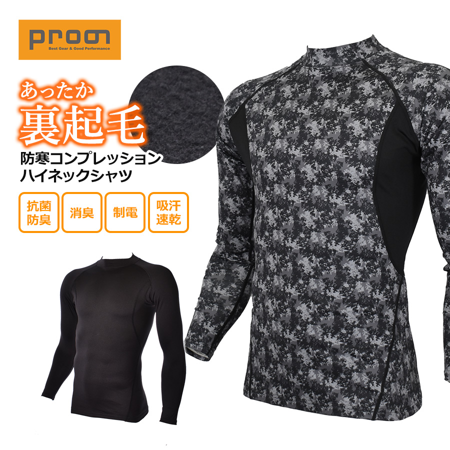 プロノ 防寒コンプレッションハイネックシャツ PR-2336 裏起毛
