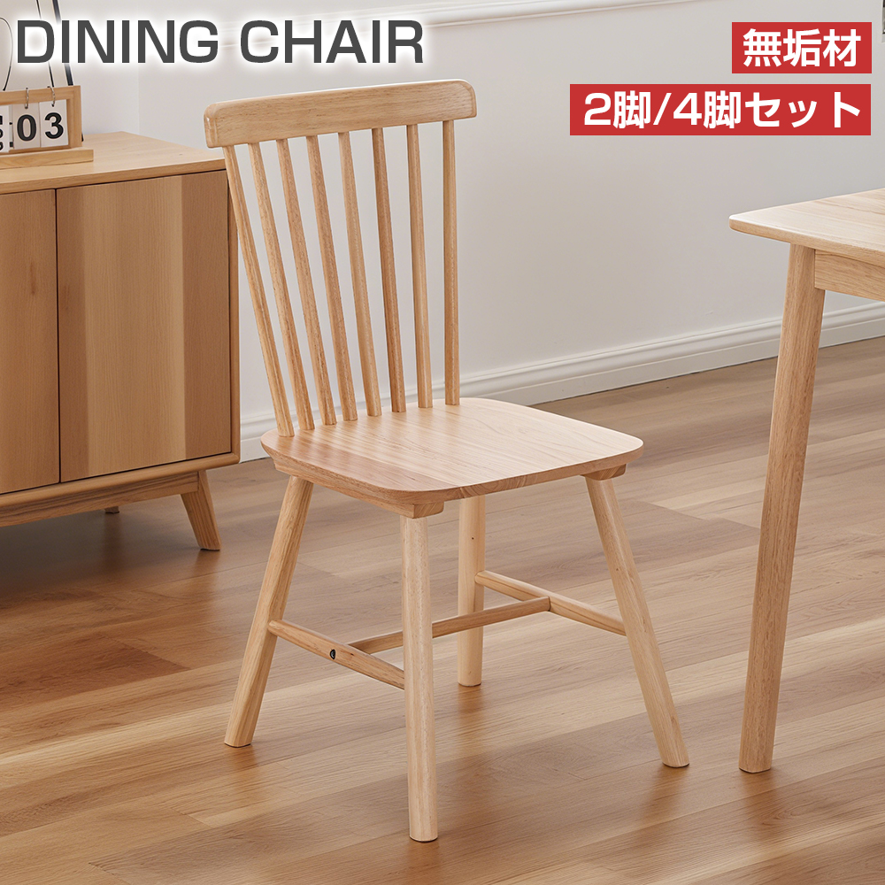 PROBASTO ダイニングチェア ウィンザーチェア 2脚 4脚 ラバーウッド