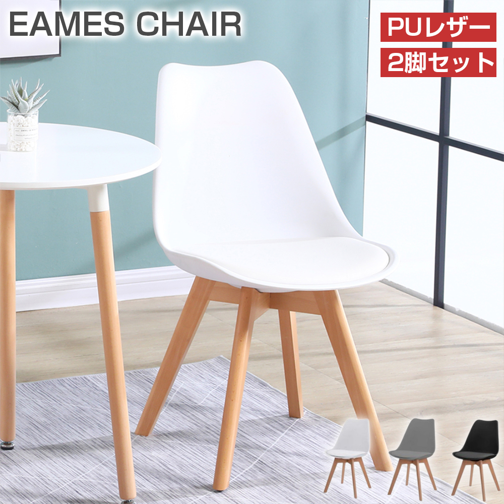 PROBASTO ダイニングチェア イームズチェア 2脚セット PUレザー