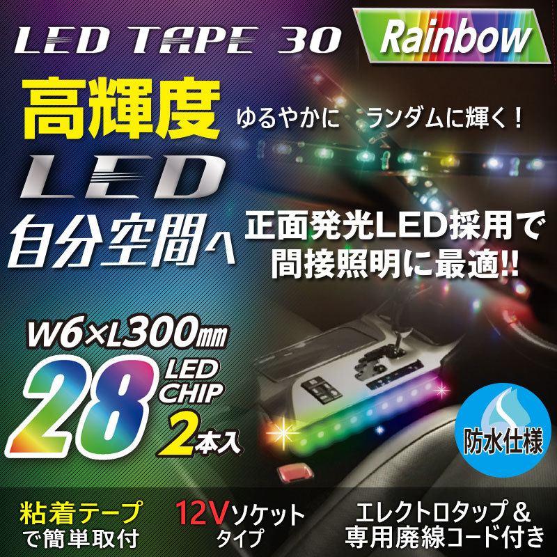 12V 車用 LEDイルミネーション 高輝度 LEDテープ 30 レインボー 正面