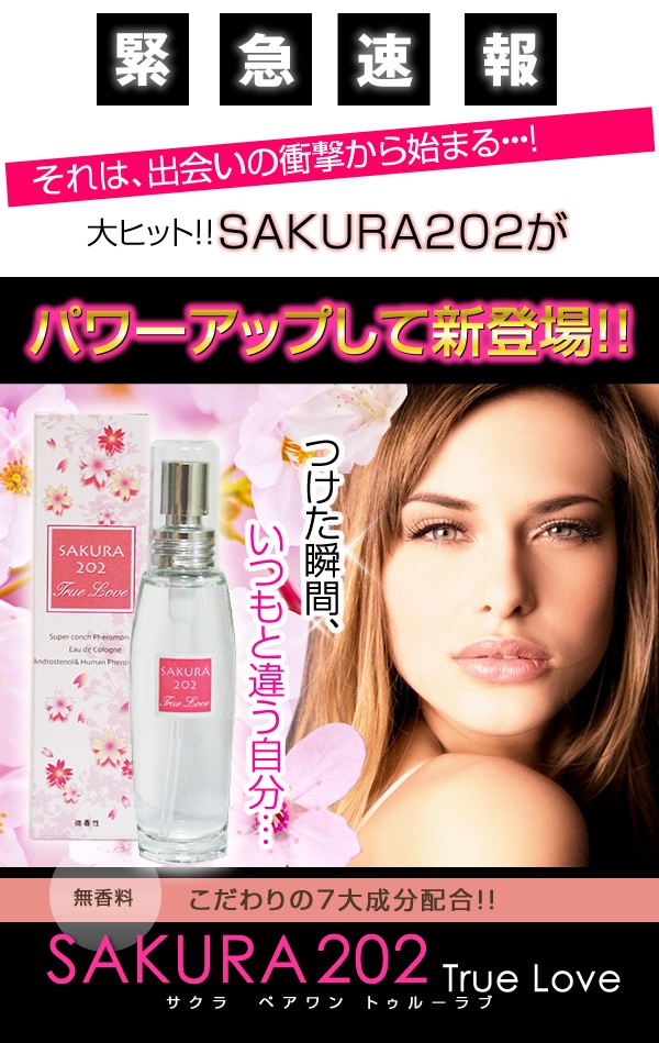メール便対応 女性用フェロモン香水 SAKURA 202 TrueLove（サクラ202