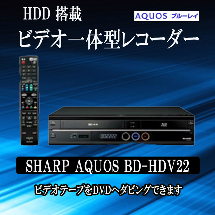 AQUOS vhs dvd 一体型 ブルーレイレコーダー SHARP BD-HDV22 250GB