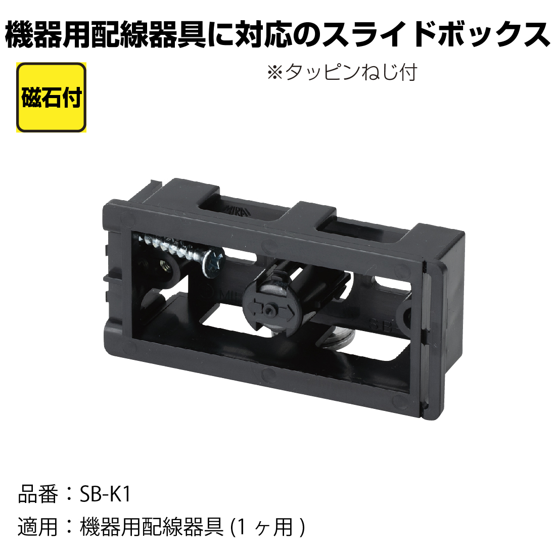 未来工業 (取寄品)未来工業 スライドボックス SB-K1 10個入 1ヶ用 機器