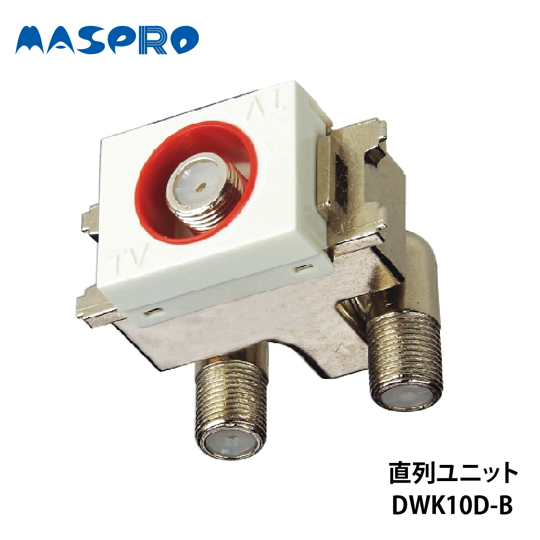 マスプロ（MASPRO） マスプロ電工/MASPRO 直列ユニット 電源挿入型中継