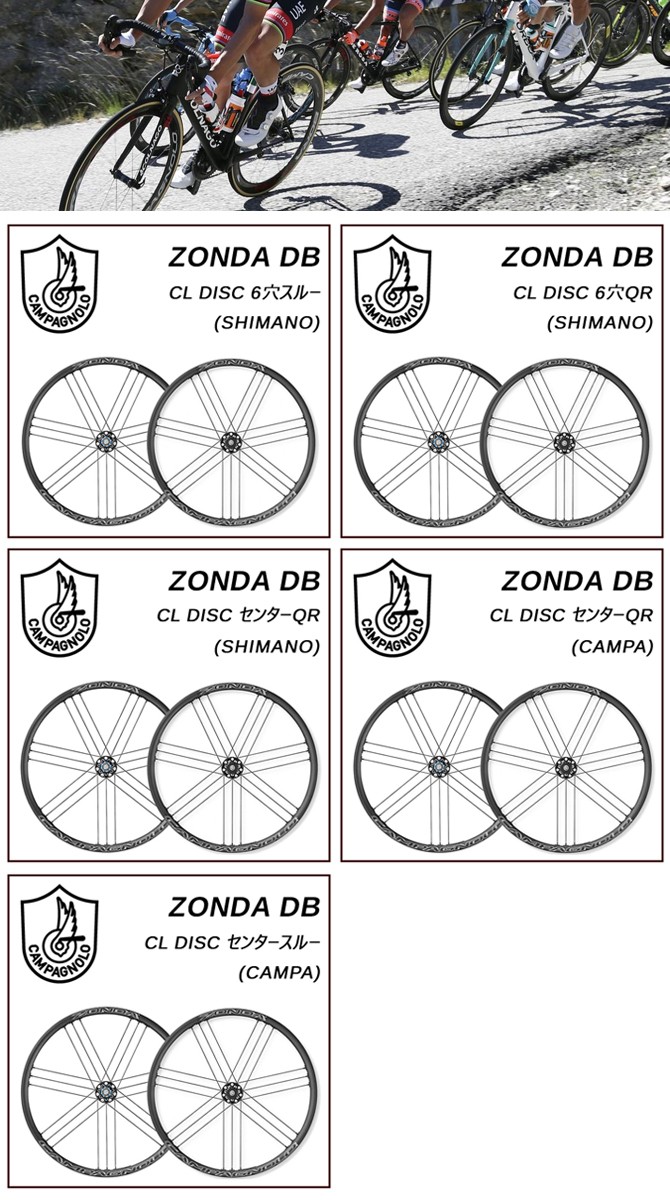 Campagnolo（カンパニョーロ） ZONDA DB（ゾンダDB） 前後セット