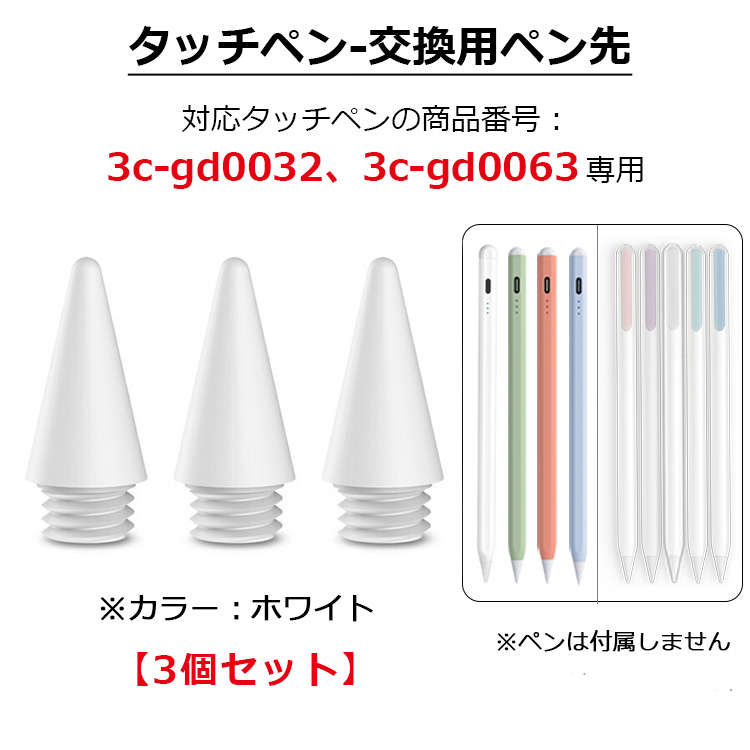 交換用ペン先 3個セット 商品番号3c-gd0063、3c-gd0032専用】iPad