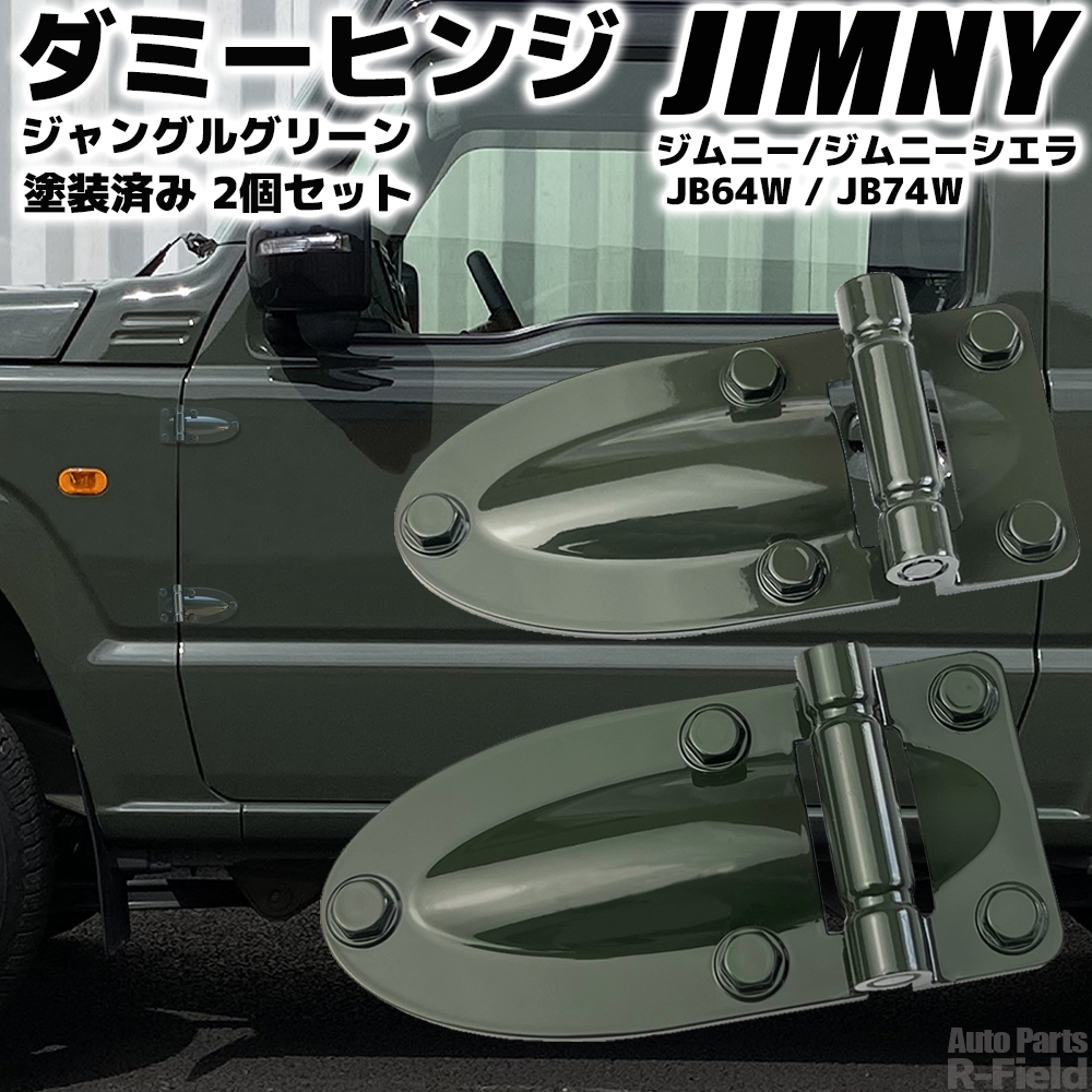 ジムニー JB64W / ジムニーシエラ JB74W ダミーヒンジ ジャングル