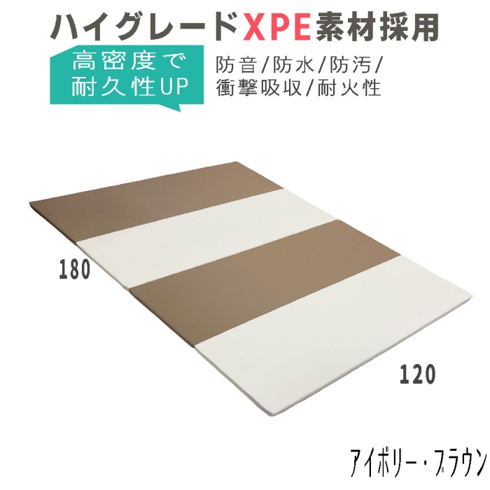 ハイグレードXPE高密度ポリエチレン採用 折り畳み プレイマット