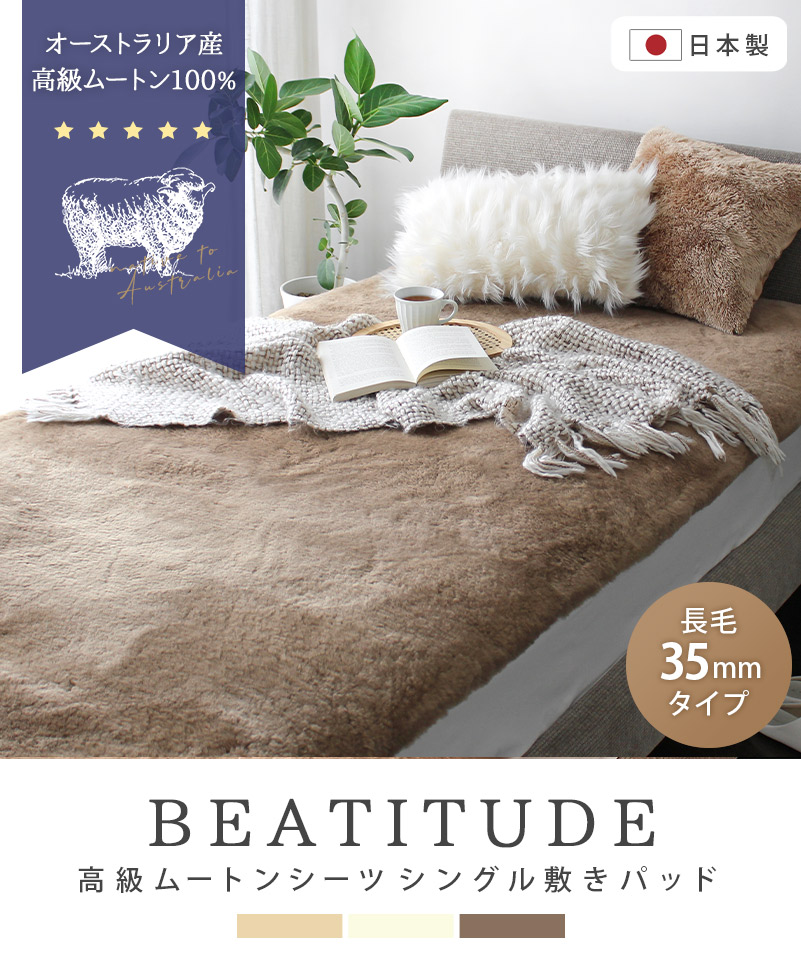 ムートンシーツ シングル 100×200cm 短毛 35mm 敷パッド ベッドカバー
