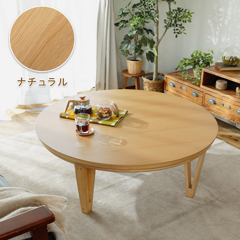 グラムスタイル こたつ テーブル 円形 90 座卓 テーブル 円型 丸形
