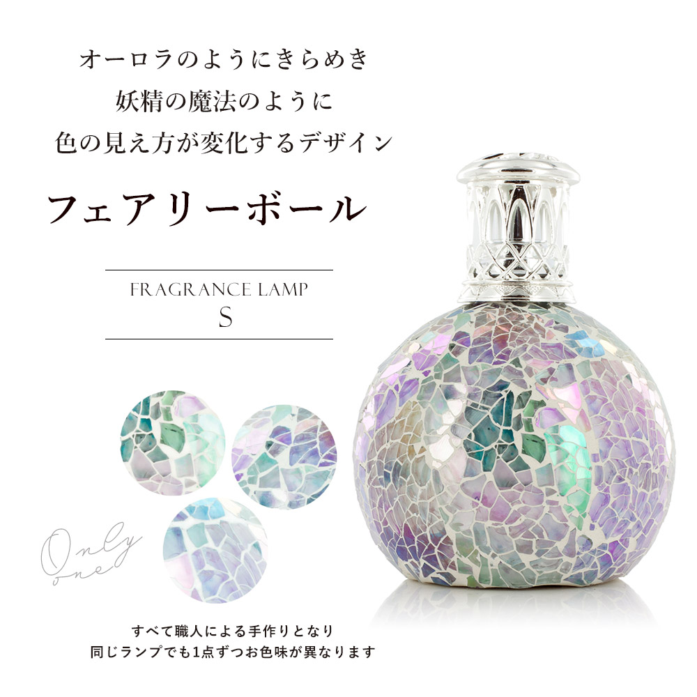 アシュレイ&バーウッド フレグランスランプS フェアリーボール