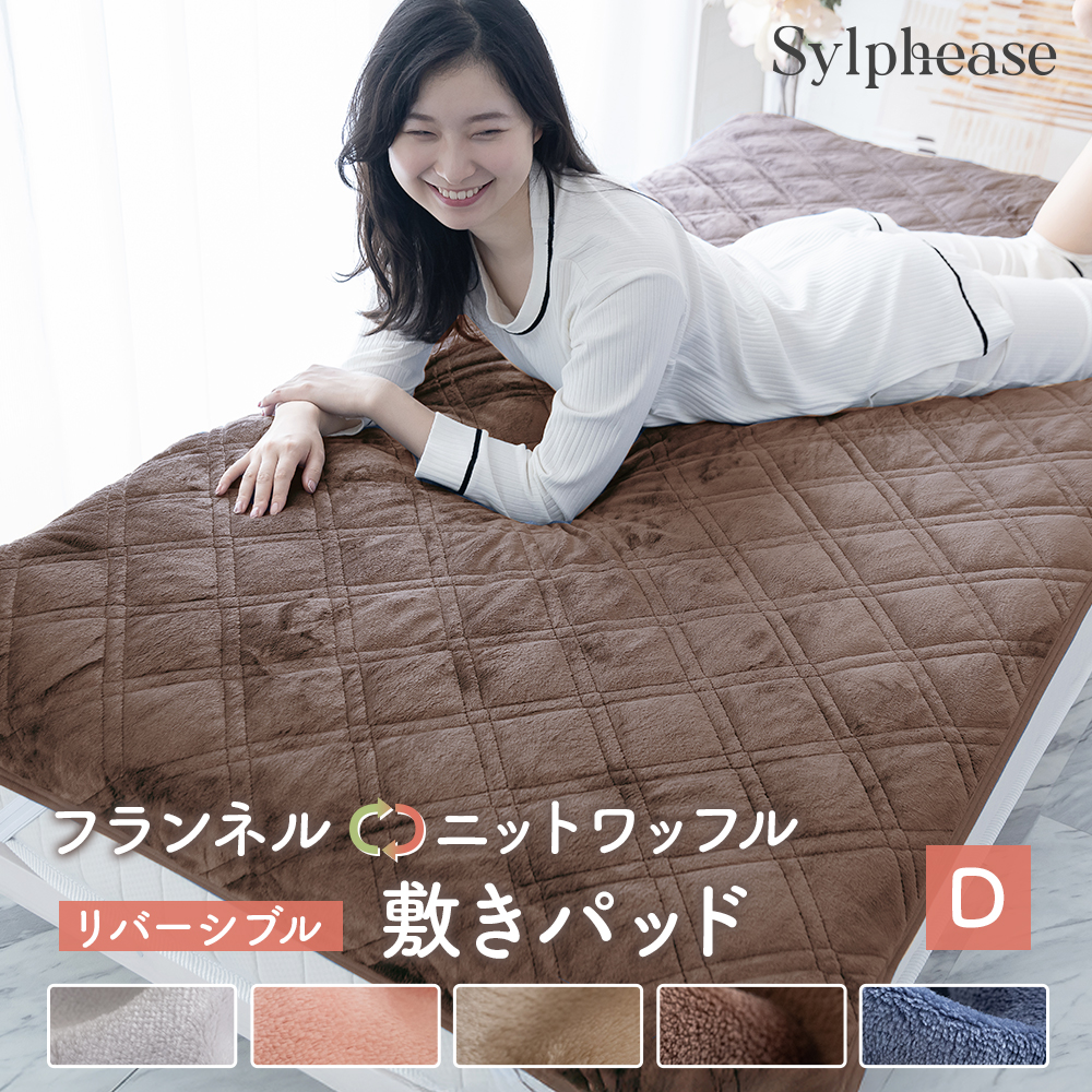 Sylphease（シルフィーズ） 20%OFF 敷きパッド あったか フランネル