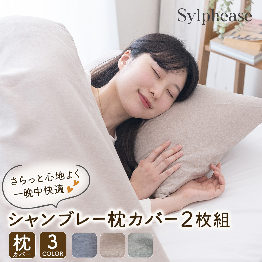 Sylphease（シルフィーズ） 在庫処分20％オフ 枕カバー 43×63cm 2枚