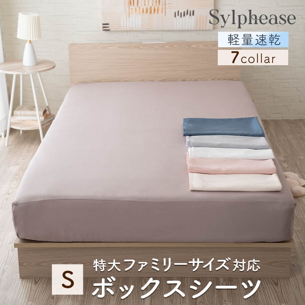 Sylphease（シルフィーズ） ボックスシーツ シングル マチ 35cm ベッド