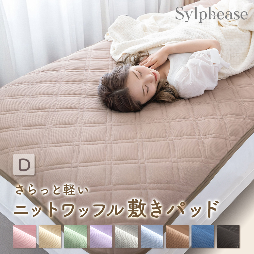 Sylphease（シルフィーズ） 敷きパッド ダブル 吸水速乾 抗菌防臭 4隅