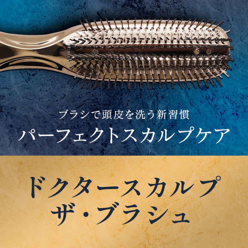 DR ドクタースカルプ ザ・ブラシュ|DR SCALP サロン専売 美容室専売