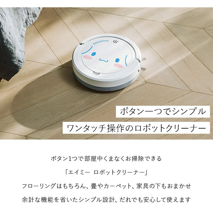 ロボット掃除機 シナモロール ロボットクリーナー AiMY エイミー AIM