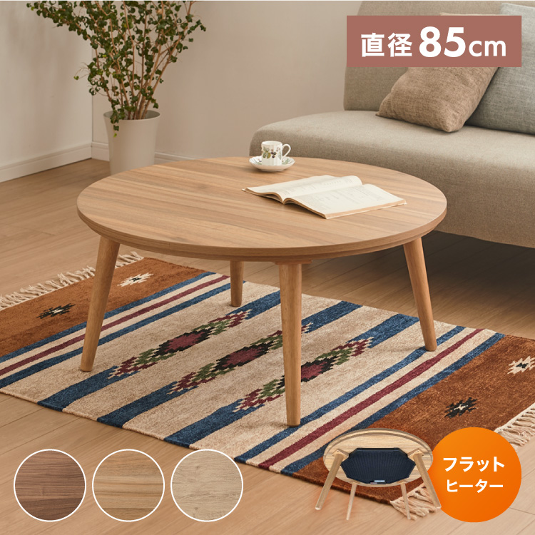 フラットヒーター こたつテーブル 円形 幅85cm 丸型 木目調 天然木脚