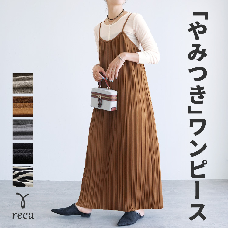 reca（レカ） 無地/アニマル柄ランダムプリーツキャミワンピースy4426