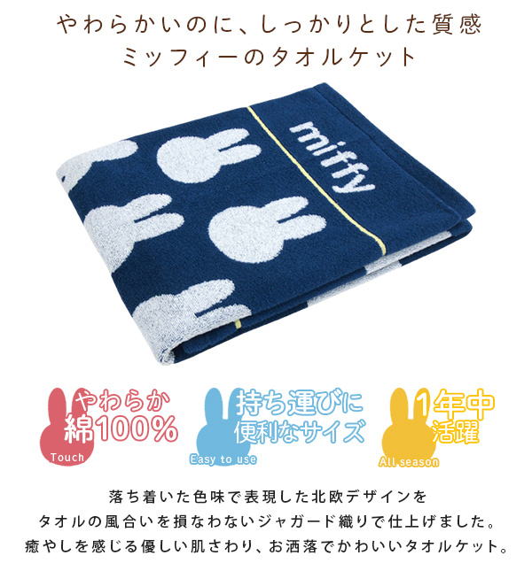 Miffy（ミッフィー） お昼寝ケット タオルケット 85×115cm 綿100