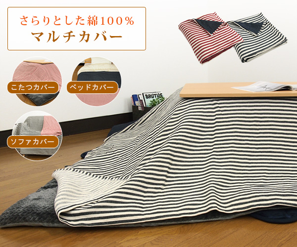 REVEUR こたつカバー ソファーカバー ベッドカバー マルチカバー 超