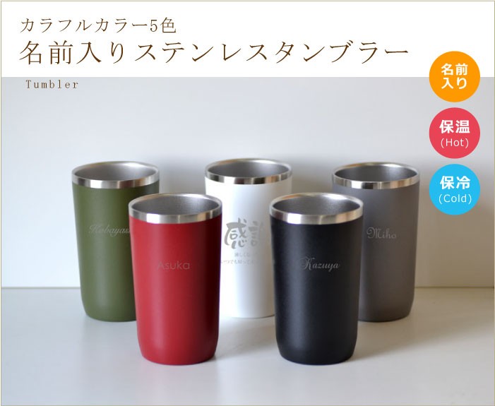 名前入り ステンレス カラフルタンブラー450ml 1個から販売 選べる