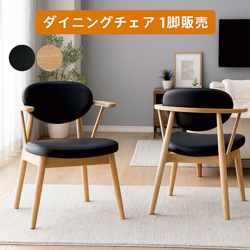 掛けられる ダイニングチェア ルンバ対応 肘付き 黒 木製 合成皮革