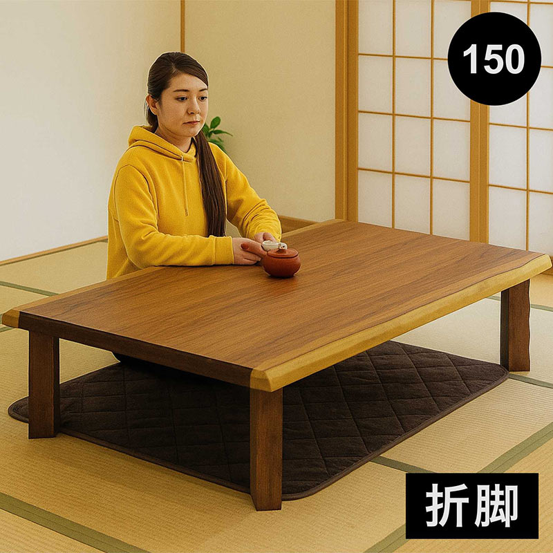 日曜日P15％ 折りたたみ 座卓 150cm 木製 なぐり加工 ウォルナット 和