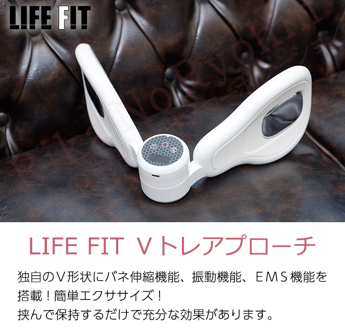 LIFE FIT Vトレアプローチ Fit020 ライフフィット 振動機能 EMS機能