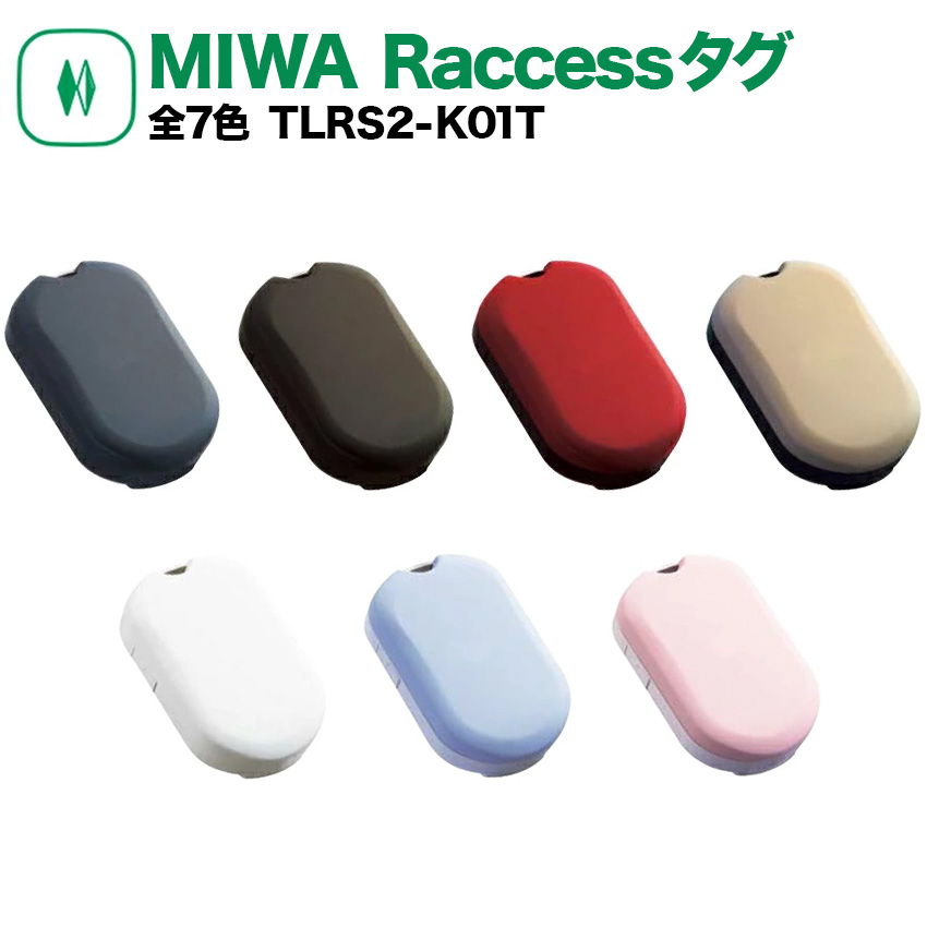 Raccessキー タグ ラクセス miwa 美和ロック ハンズフリー 合鍵 作成