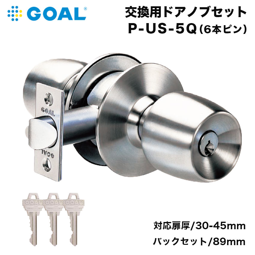 GOAL ゴール ドアノブ 交換 会議室 事務所 鍵付き 円筒錠 ロック US-5Q