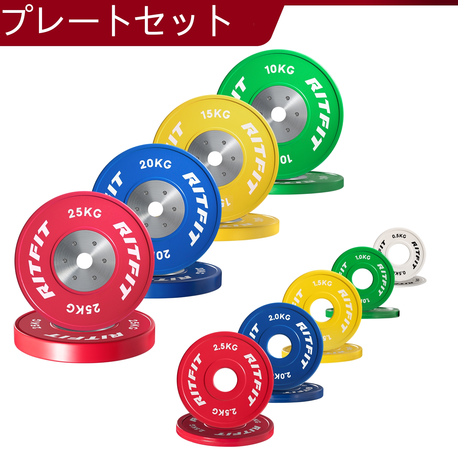 RITFIT 競技用バーベルプレートセット 高精度 ウェイトプレート