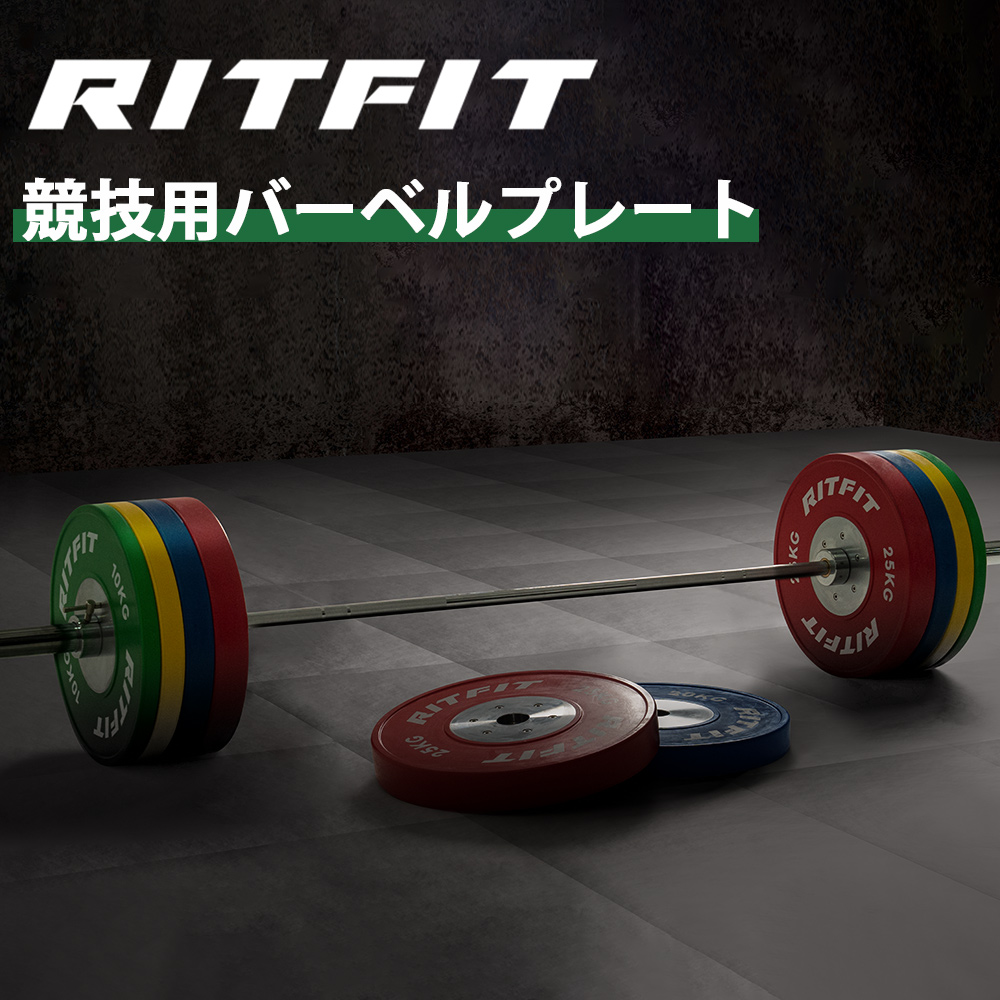 RITFIT 競技用バーベルプレート ウェイトプレート 高精度 50mm