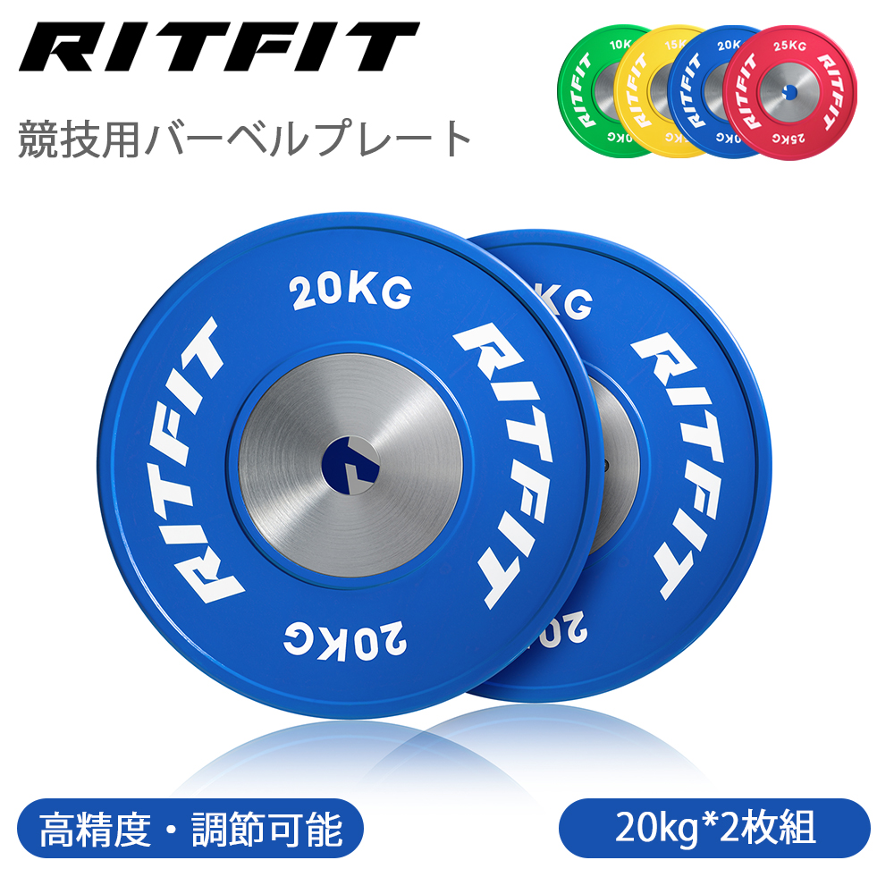 RITFIT 競技向け 高精度バーベルプレート ウェイトプレート ダンベル