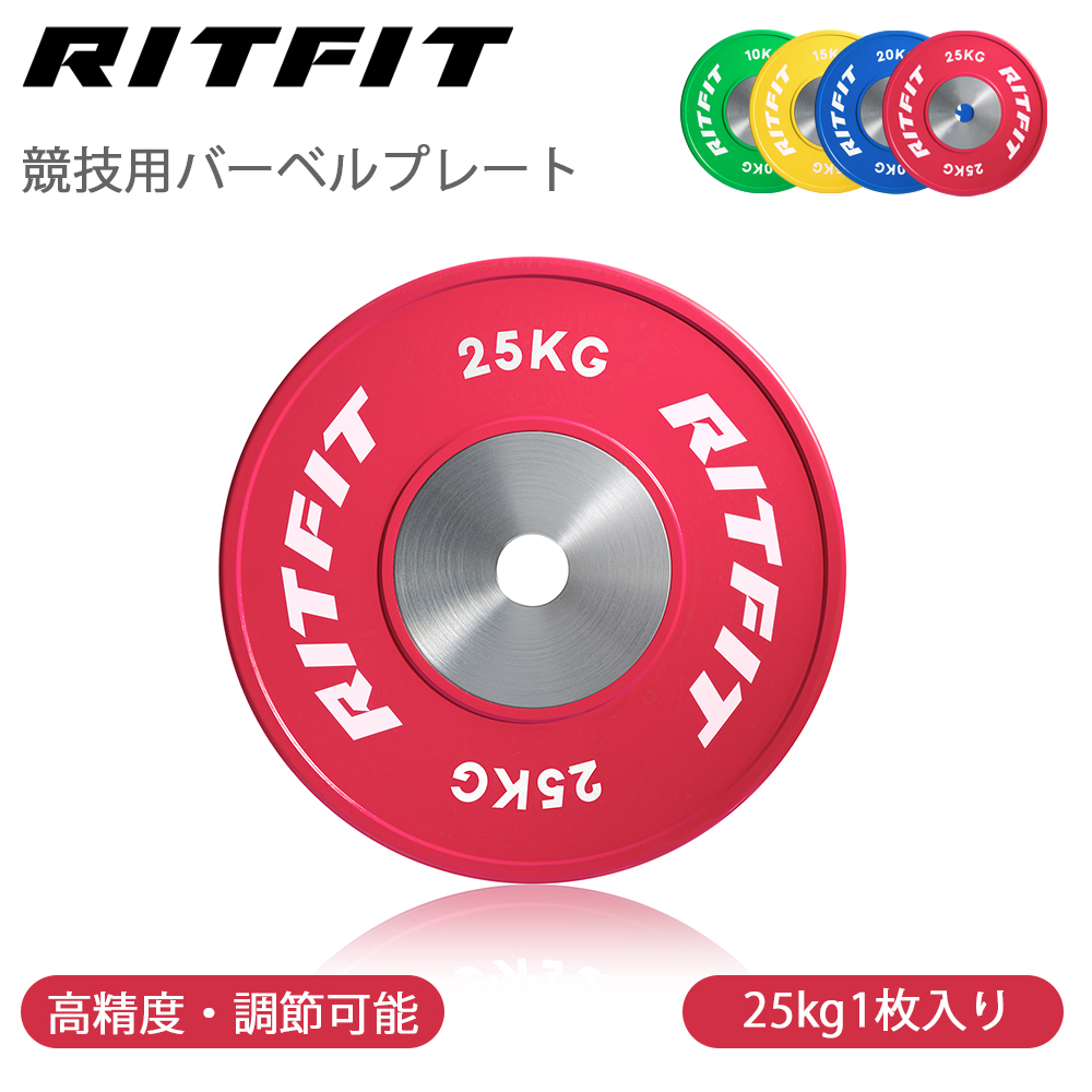 RITFIT 競技用バーベルプレート ウェイトプレート 高精度 50mm