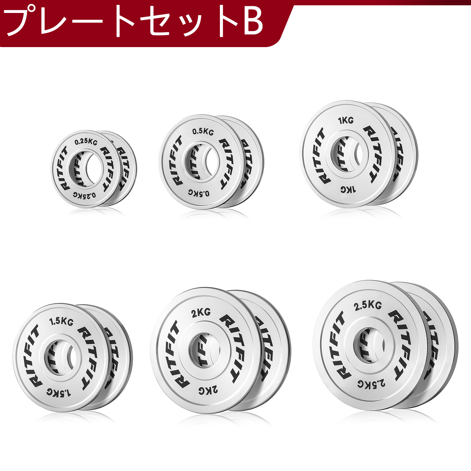 RITFIT ステンレスチェンジプレートセット 0.25kg~2.5kgセット