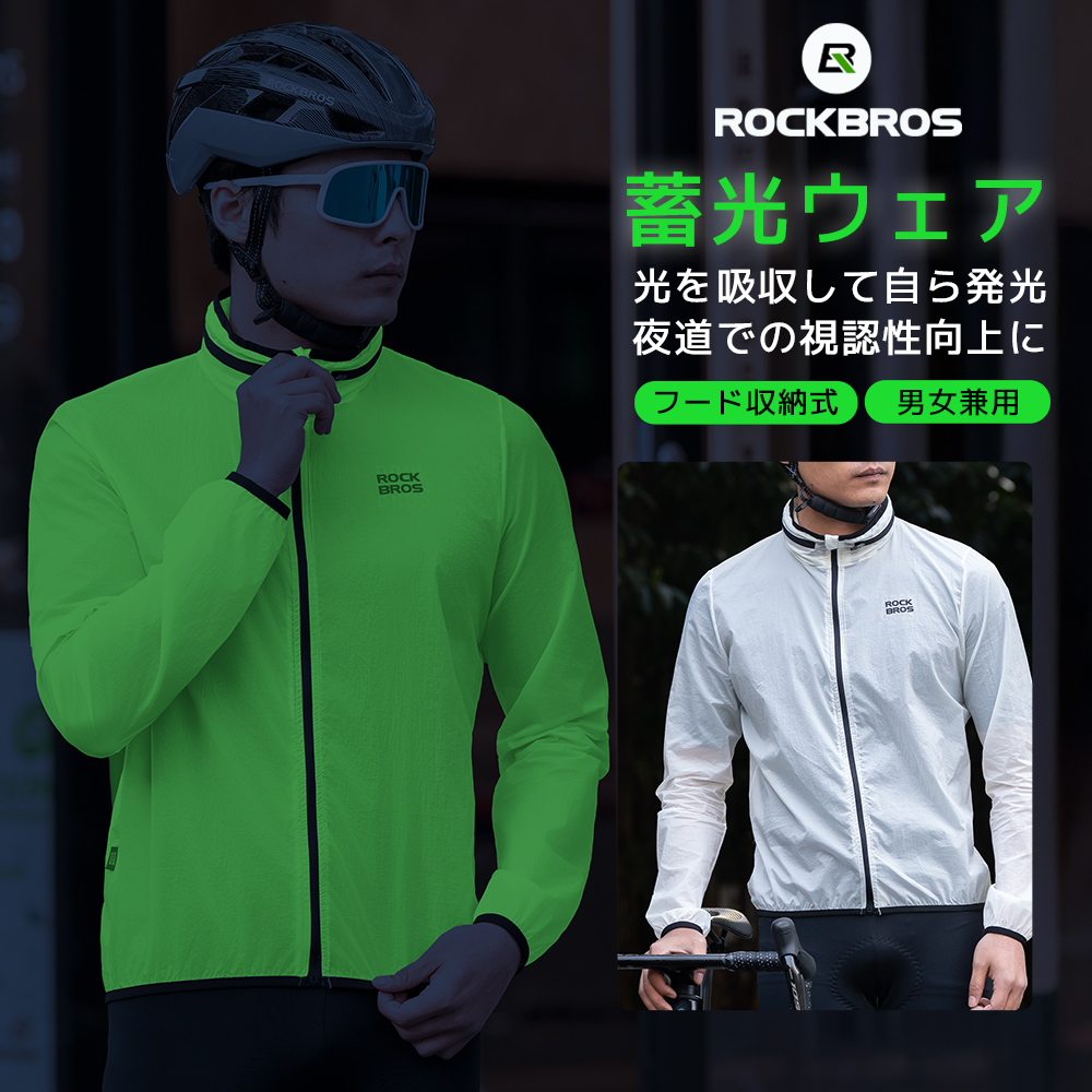 ROCKBROS サイクルジャージ ウインドブレーカー 蓄光 光る 蛍光 メンズ
