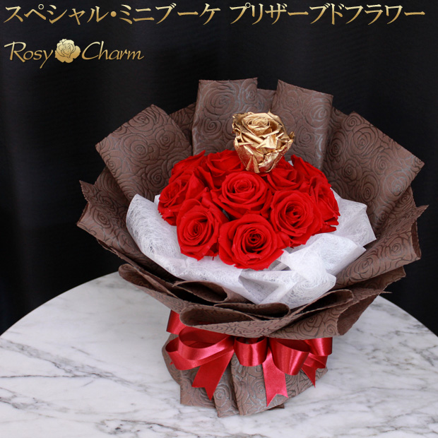 プリザーブドフラワー バラの花束 11輪 12輪 ｜スペシャルローズ
