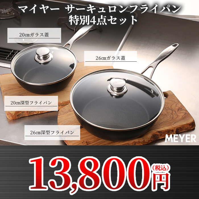 マイヤー サーキュロンフライパン ふた付き特別4点セット IHガス対応