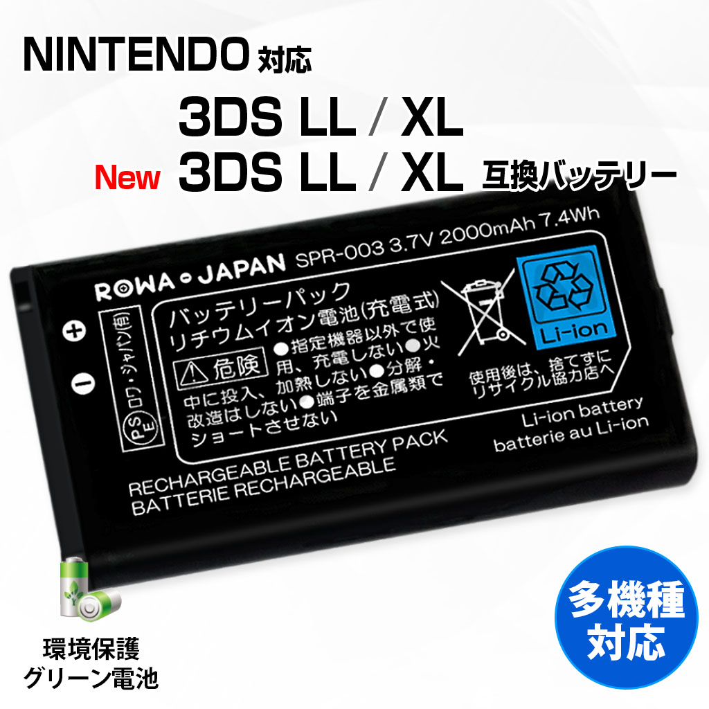 ロワジャパン 【互換品】 使用時間14%UP ニンテンドー3DS LL対応 SPR