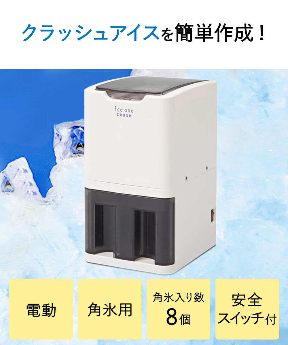 法人限定】 アイスワンクラッシュ | クラッシュアイス 電動アイス